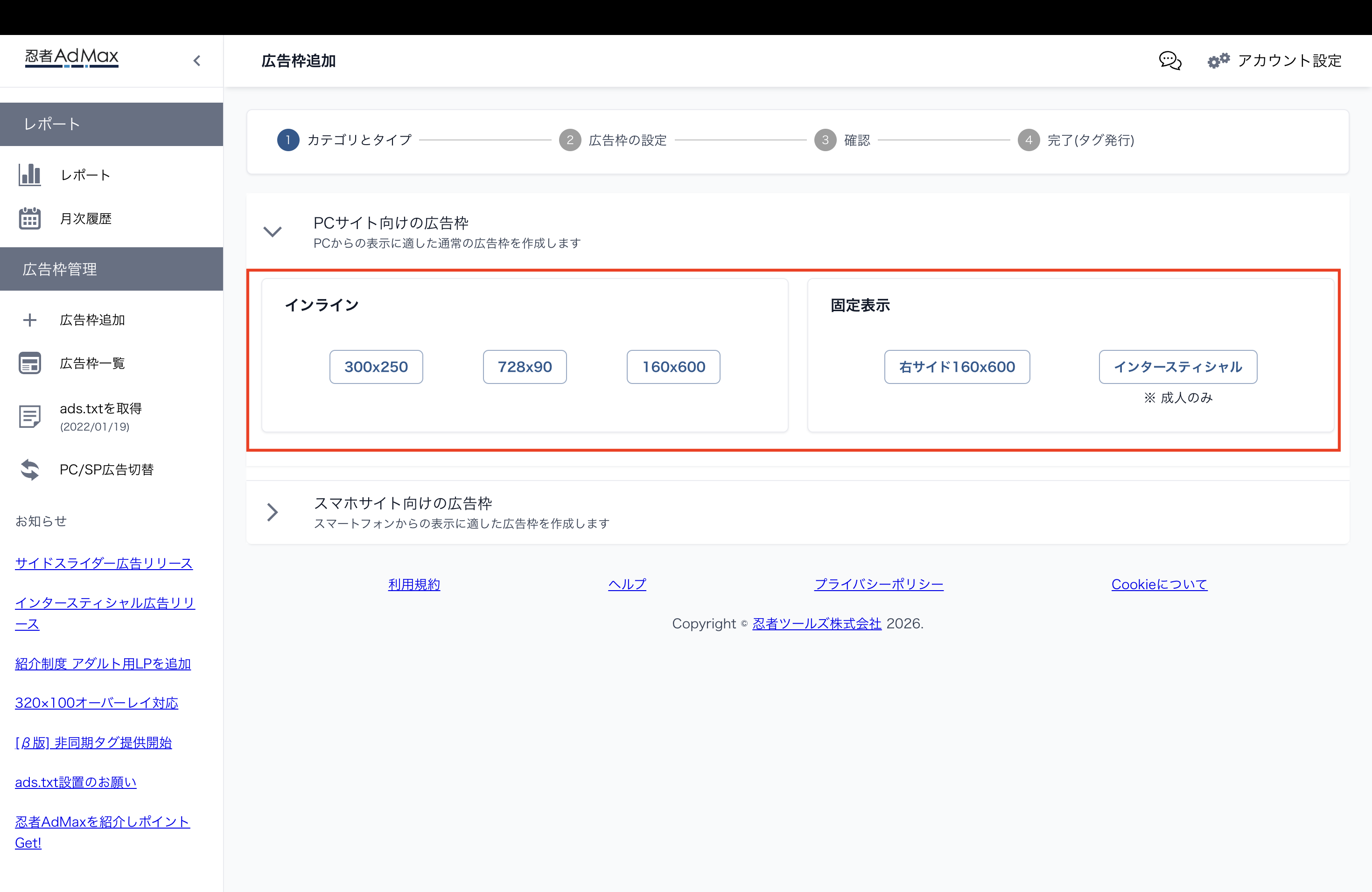 忍者AdMaxの貼り方】広告枠の作り方｜PC編｜ヘルプ｜忍者AdMax